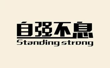 中学生自强不息演讲稿6篇