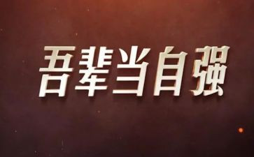 大学自强演讲稿5篇