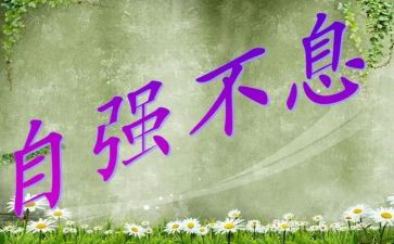 自立自强事迹材料优质8篇