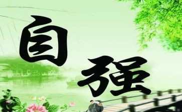 自强自立演讲稿优质7篇