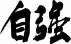 论自强不息演讲稿8篇