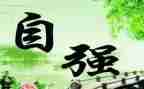 自强自立演讲稿优质7篇