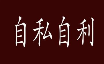 人是自私的作文6篇