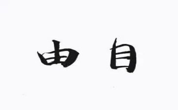 越自由演讲稿8篇
