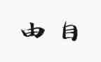 越自由演讲稿8篇