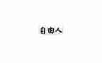 谈自由演讲稿8篇