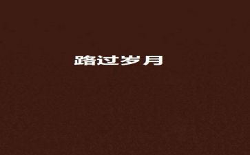 走过2023作文推荐7篇