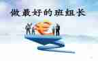 推荐组长演讲稿5篇