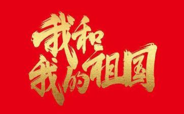 祖国67演讲稿最新6篇