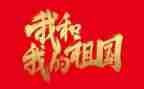 祖国67演讲稿最新6篇