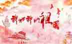 写关于祖国颂的演讲稿优质7篇