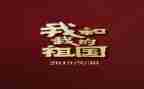 我的祖国500字作文8篇