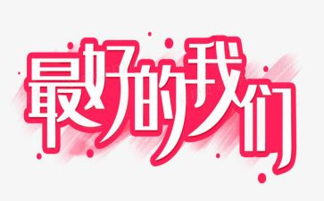 《最好的我》作文7篇