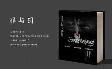 推荐罪与罚演讲稿优秀6篇