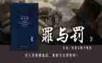 罪与罚演讲稿800字优秀7篇