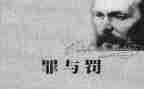 罪与罚演讲稿800字推荐6篇