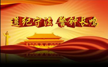 守法遵纪演讲稿推荐7篇