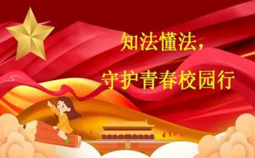 遵纪守法演讲稿6篇