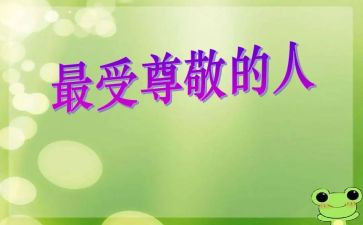 他让我尊敬作文5篇