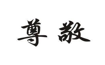 尊敬感恩演讲稿5篇