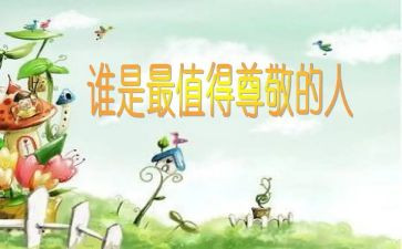 他让我尊敬作文最新7篇