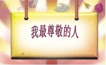 你,让我尊敬作文6篇