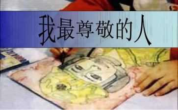 让我尊敬的她作文600字5篇