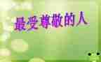 他让我尊敬作文5篇