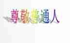让我最尊敬的人作文600字7篇