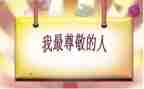 你,让我尊敬作文6篇