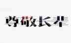 写尊敬的老师的作文6篇