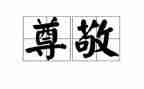 他让我尊敬作文参考6篇