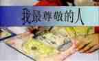 让我尊敬的她作文600字5篇