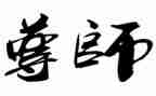 尊师爱校演讲稿7篇