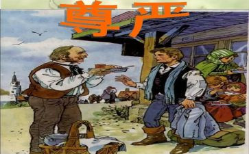 有关尊严的作文6篇