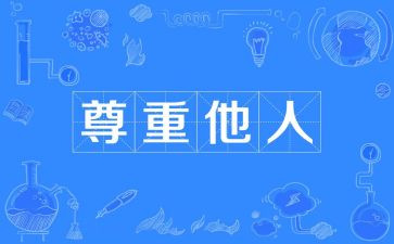 《尊重》演讲稿5篇