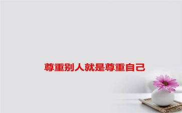 《尊重》演讲稿推荐7篇