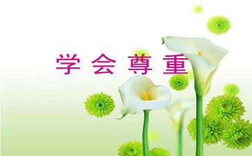 尊重与爱演讲稿7篇