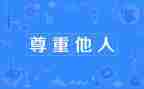 尊重劳演讲稿通用5篇