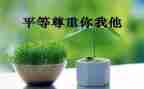 《尊重》演讲稿最新6篇