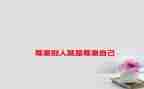 《尊重》演讲稿推荐7篇
