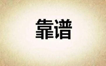 不靠谱的人作文6篇