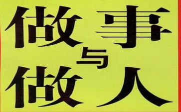 做人的作文推荐6篇