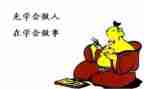 关于做人的作文600字8篇