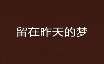 昨天的我400作文5篇