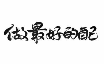 《做最好的老师》读后感8篇